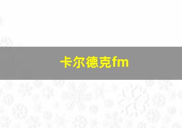 卡尔德克fm