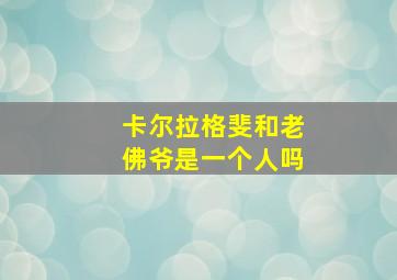 卡尔拉格斐和老佛爷是一个人吗