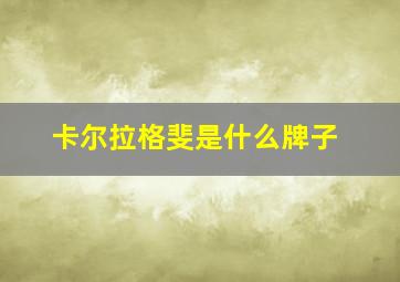 卡尔拉格斐是什么牌子