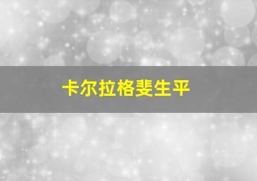 卡尔拉格斐生平