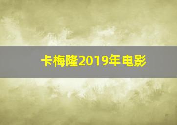 卡梅隆2019年电影