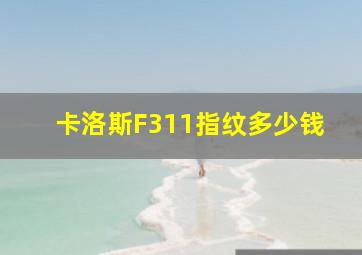 卡洛斯F311指纹多少钱