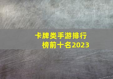 卡牌类手游排行榜前十名2023