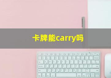 卡牌能carry吗