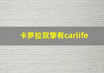 卡罗拉双擎有carlife