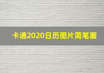 卡通2020日历图片简笔画