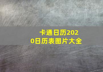 卡通日历2020日历表图片大全