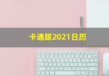 卡通版2021日历