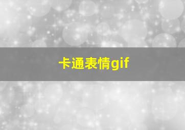 卡通表情gif