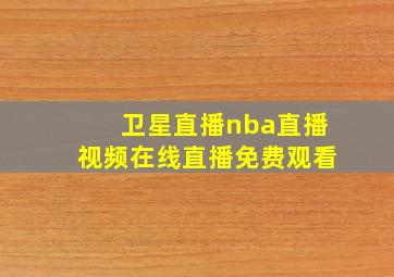 卫星直播nba直播视频在线直播免费观看