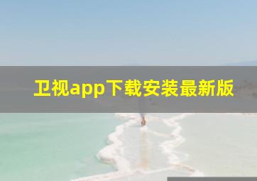 卫视app下载安装最新版