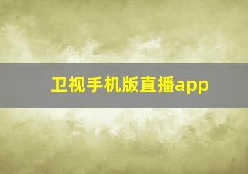 卫视手机版直播app