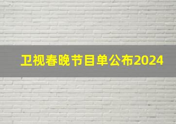 卫视春晚节目单公布2024