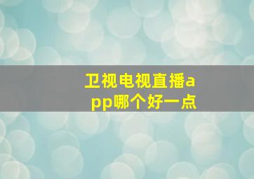 卫视电视直播app哪个好一点