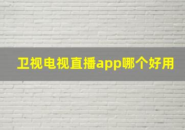 卫视电视直播app哪个好用