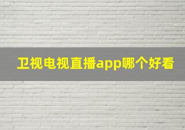 卫视电视直播app哪个好看