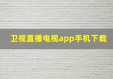 卫视直播电视app手机下载