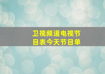 卫视频道电视节目表今天节目单