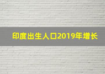 印度出生人口2019年增长