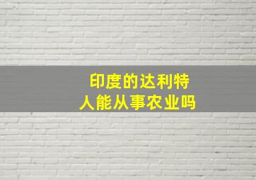 印度的达利特人能从事农业吗