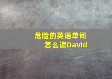 危险的英语单词怎么读David