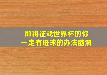 即将征战世界杯的你一定有进球的办法脑洞