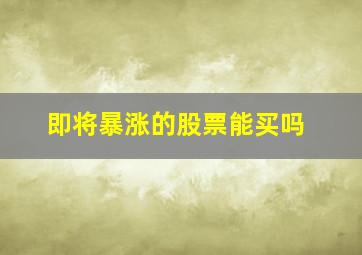 即将暴涨的股票能买吗