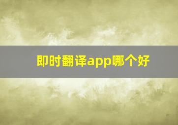 即时翻译app哪个好