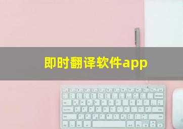 即时翻译软件app