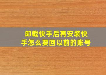 卸载快手后再安装快手怎么要回以前的账号