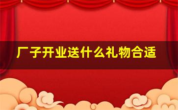 厂子开业送什么礼物合适