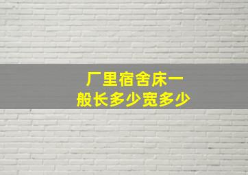 厂里宿舍床一般长多少宽多少