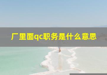 厂里面qc职务是什么意思