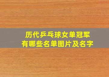 历代乒乓球女单冠军有哪些名单图片及名字