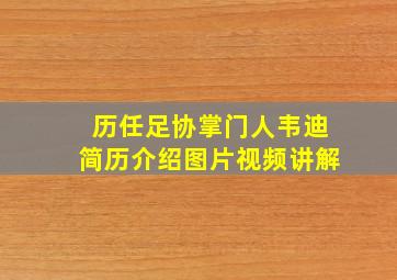 历任足协掌门人韦迪简历介绍图片视频讲解