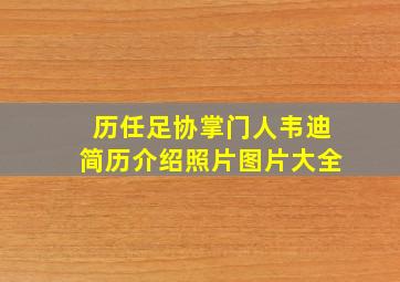 历任足协掌门人韦迪简历介绍照片图片大全