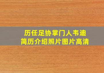 历任足协掌门人韦迪简历介绍照片图片高清