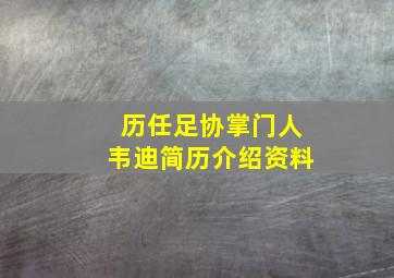 历任足协掌门人韦迪简历介绍资料