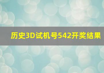 历史3D试机号542开奖结果