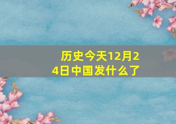 历史今天12月24日中国发什么了