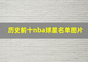 历史前十nba球星名单图片