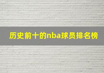 历史前十的nba球员排名榜