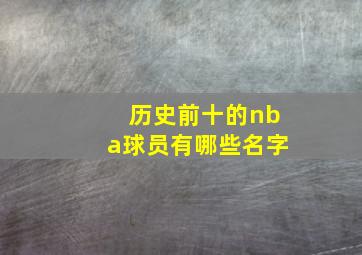 历史前十的nba球员有哪些名字