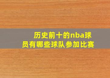 历史前十的nba球员有哪些球队参加比赛