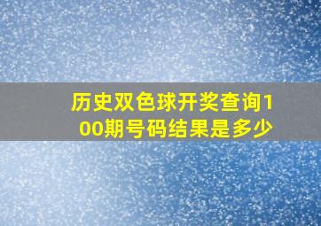 历史双色球开奖查询100期号码结果是多少