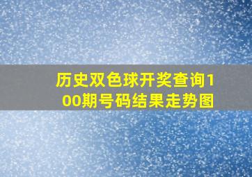 历史双色球开奖查询100期号码结果走势图