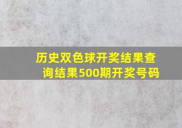 历史双色球开奖结果查询结果500期开奖号码