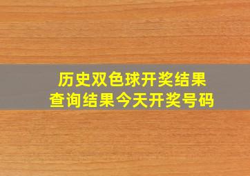 历史双色球开奖结果查询结果今天开奖号码