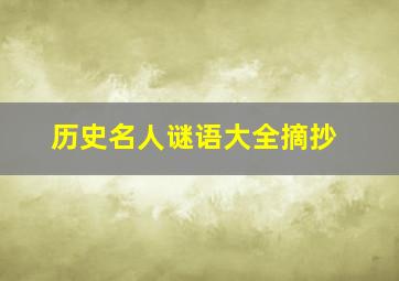 历史名人谜语大全摘抄