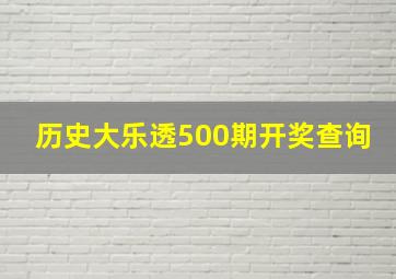 历史大乐透500期开奖查询